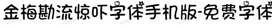 金梅勘流惊吓字体手机版字体转换