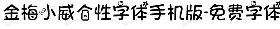 金梅小威个性字体手机版字体转换
