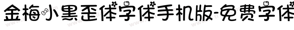 金梅小黑歪体字体手机版字体转换