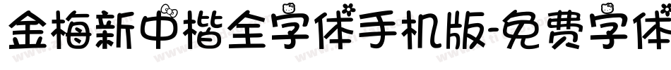 金梅新中楷全字体手机版字体转换