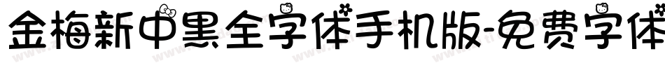 金梅新中黑全字体手机版字体转换
