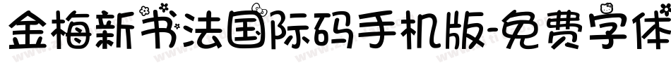 金梅新书法国际码手机版字体转换