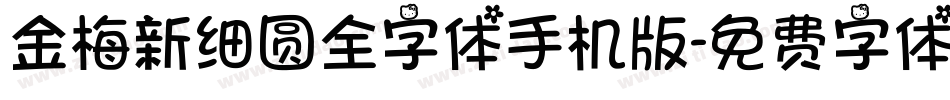金梅新细圆全字体手机版字体转换