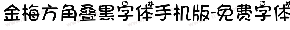 金梅方角叠黑字体手机版字体转换