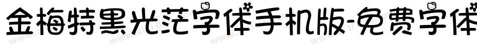 金梅特黑光茫字体手机版字体转换