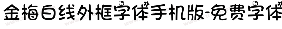 金梅白线外框字体手机版字体转换