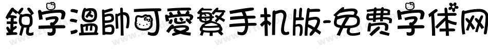 銳字溫帥可愛繁手机版字体转换