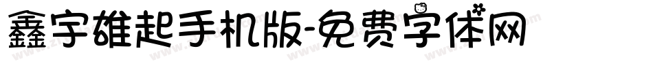 鑫宇雄起手机版字体转换