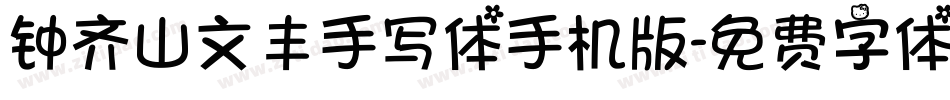 钟齐山文丰手写体手机版字体转换