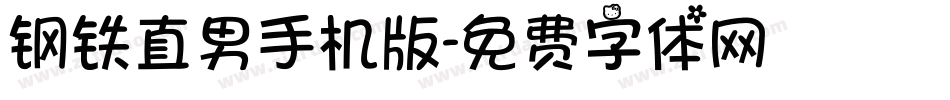 钢铁直男手机版字体转换