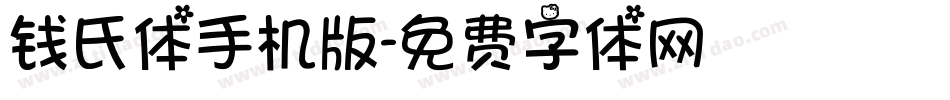 钱氏体手机版字体转换