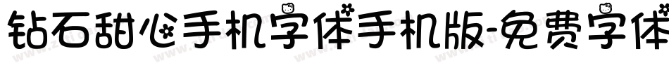 钻石甜心手机字体手机版字体转换