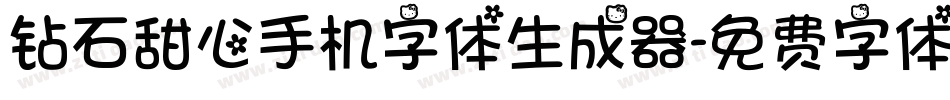 钻石甜心手机字体生成器字体转换