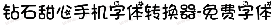 钻石甜心手机字体转换器字体转换