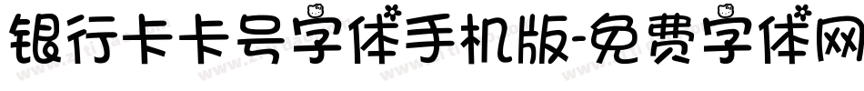 银行卡卡号字体手机版字体转换