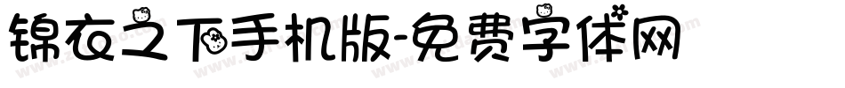 锦衣之下手机版字体转换