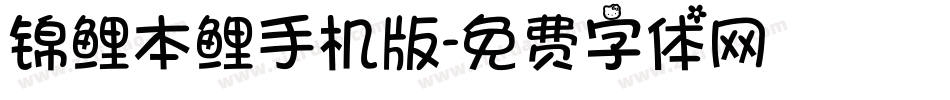 锦鲤本鲤手机版字体转换