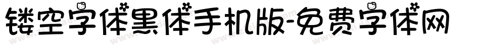镂空字体黑体手机版字体转换