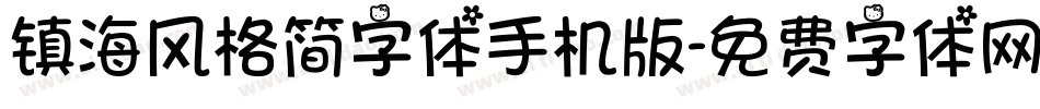 镇海风格简字体手机版字体转换