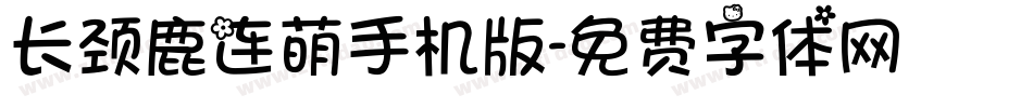 长颈鹿连萌手机版字体转换
