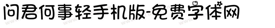 问君何事轻手机版字体转换