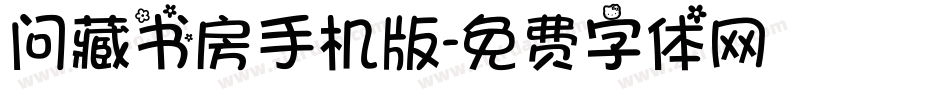 问藏书房手机版字体转换
