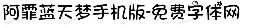 阿霏蓝天梦手机版字体转换