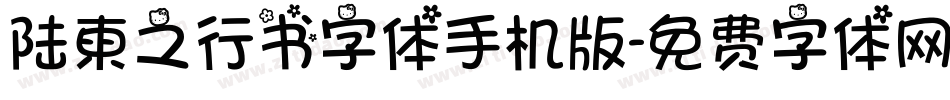 陆柬之行书字体手机版字体转换