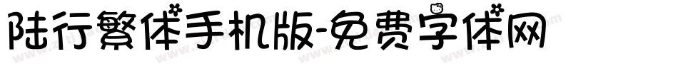 陆行繁体手机版字体转换