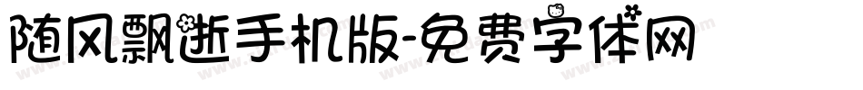 随风飘逝手机版字体转换