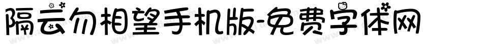 隔云勿相望手机版字体转换