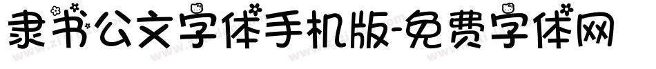 隶书公文字体手机版字体转换