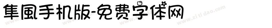 隼風手机版字体转换