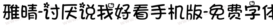 雅晴-讨厌说我好看手机版字体转换