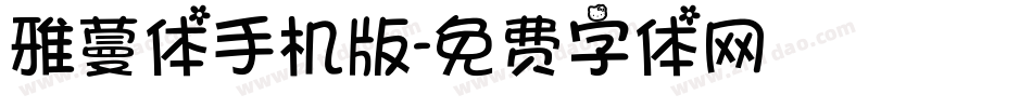 雅蔓体手机版字体转换