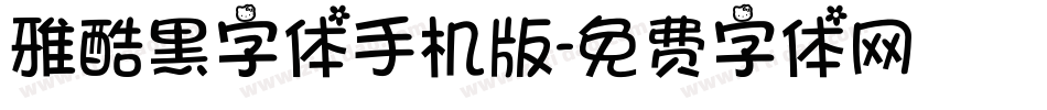 雅酷黑字体手机版字体转换
