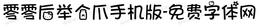 零零后举个爪手机版字体转换