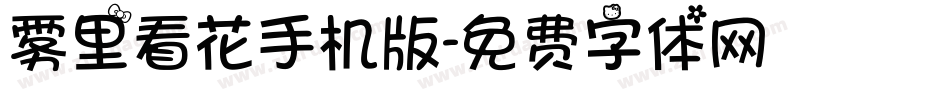雾里看花手机版字体转换