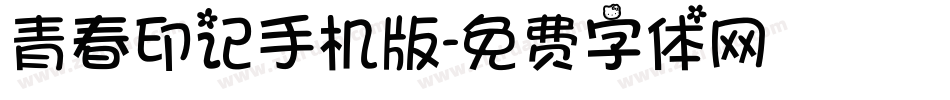 青春印记手机版字体转换