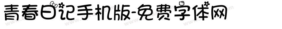青春日记手机版字体转换