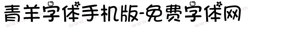 青羊字体手机版字体转换