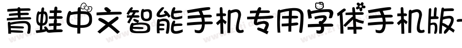 青蛙中文智能手机专用字体手机版字体转换