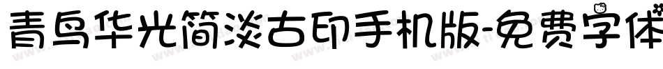 青鸟华光简淡古印手机版字体转换