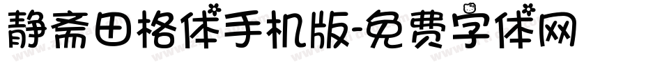 静斋田格体手机版字体转换