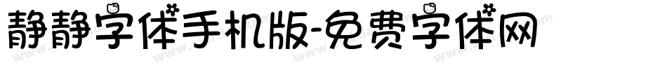 静静字体手机版字体转换