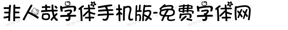 非人哉字体手机版字体转换