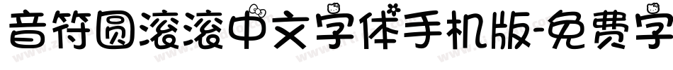 音符圆滚滚中文字体手机版字体转换