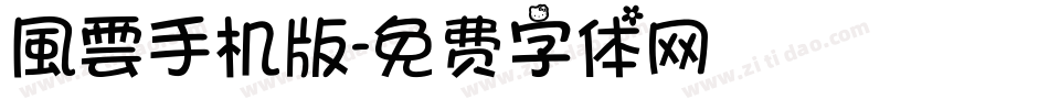 風雲手机版字体转换