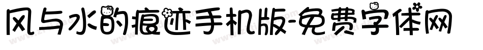 风与水的痕迹手机版字体转换
