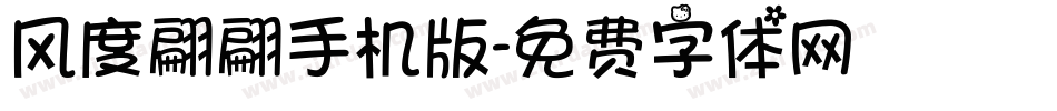 风度翩翩手机版字体转换